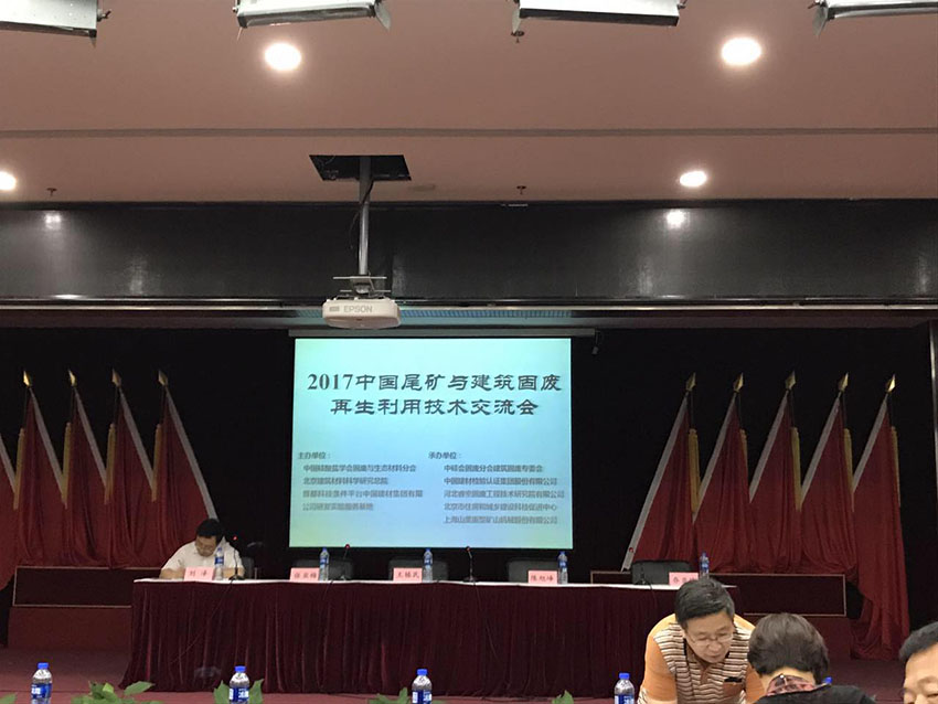 成弘建應邀參加2017中國尾礦與建筑固廢再生利用技術交流會